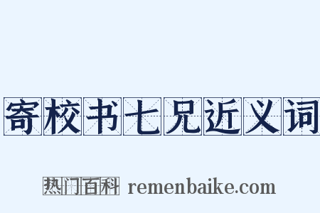 寄校书七兄近义词是什么意思的图片
